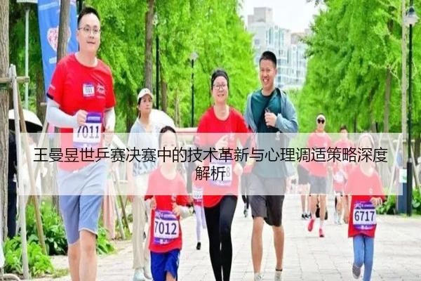 王曼昱世乒赛决赛中的技术革新与心理调适策略深度解析 - manbetx